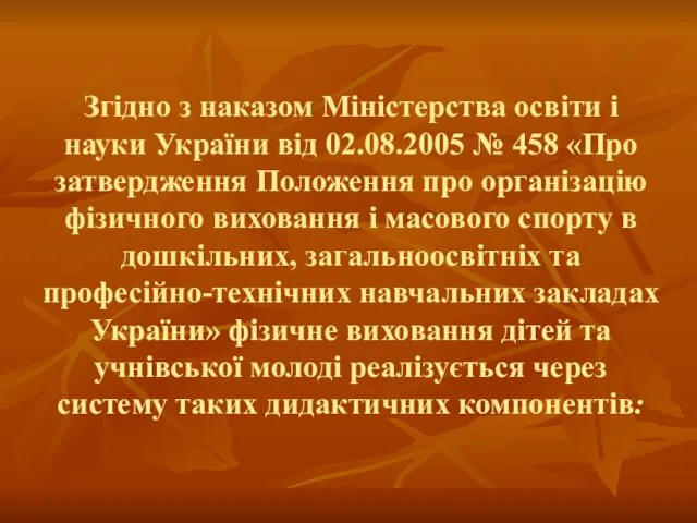 Згідно з наказом Міністерства освіти і науки України від 02.08.2005 № 458