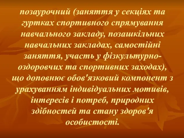 позаурочний (заняття у секціях та гуртках спортивного спрямування навчального закладу, позашкільних навчальних