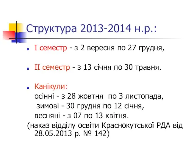 Структура 2013-2014 н.р.: І семестр - з 2 вересня по 27 грудня,