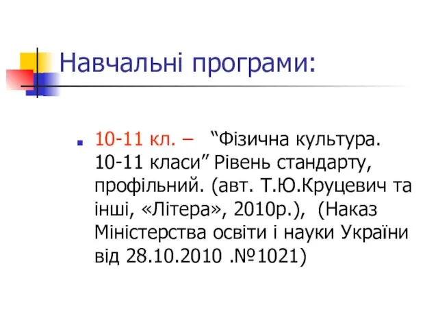 Навчальні програми: 10-11 кл. – “Фізична культура. 10-11 класи” Рівень стандарту, профільний.