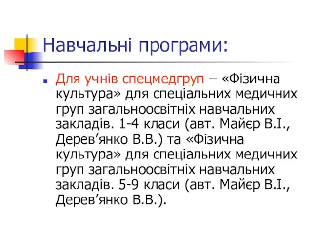 Навчальні програми: Для учнів спецмедгруп – «Фізична культура» для спеціальних медичних груп