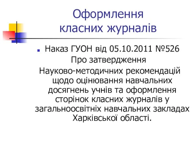 Оформлення класних журналів Наказ ГУОН від 05.10.2011 №526 Про затвердження Науково-методичних рекомендацій