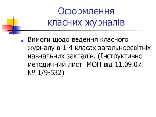 Оформлення класних журналів Вимоги щодо ведення класного журналу в 1-4 класах загальноосвітніх