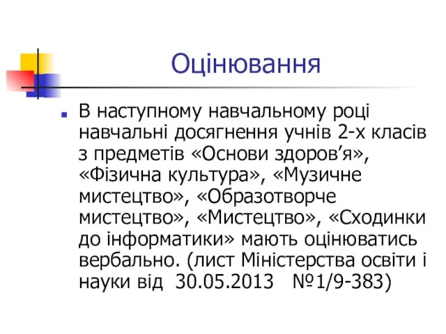 Оцінювання В наступному навчальному році навчальні досягнення учнів 2-х класів з предметів