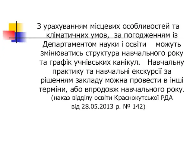 З урахуванням місцевих особливостей та кліматичних умов, за погодженням із Департаментом науки