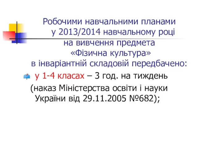 Робочими навчальними планами у 2013/2014 навчальному році на вивчення предмета «Фізична культура»