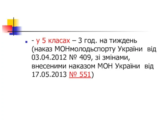 - у 5 класах – 3 год. на тиждень (наказ МОНмолодьспорту України