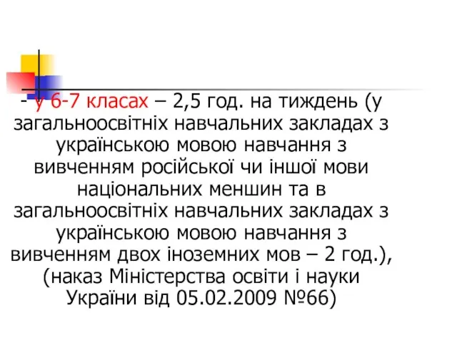 - у 6-7 класах – 2,5 год. на тиждень (у загальноосвітніх навчальних