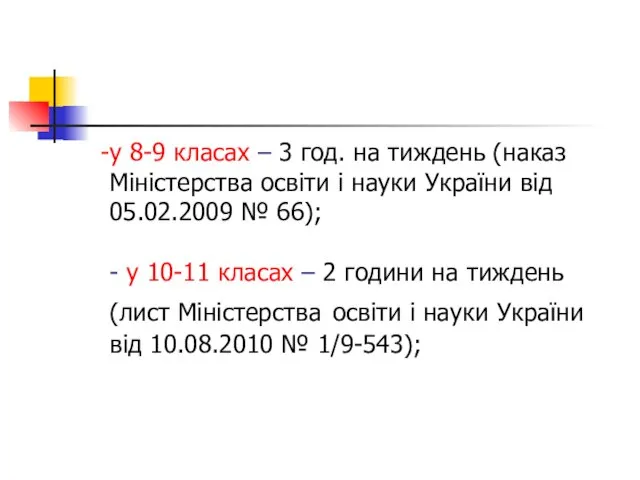 у 8-9 класах – 3 год. на тиждень (наказ Міністерства освіти і