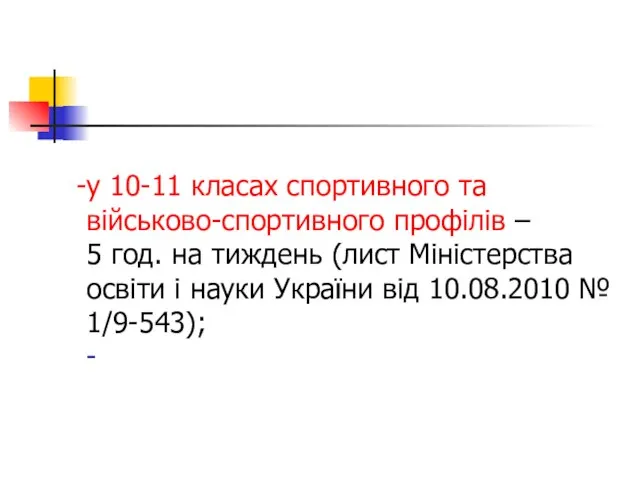 у 10-11 класах спортивного та військово-спортивного профілів – 5 год. на тиждень