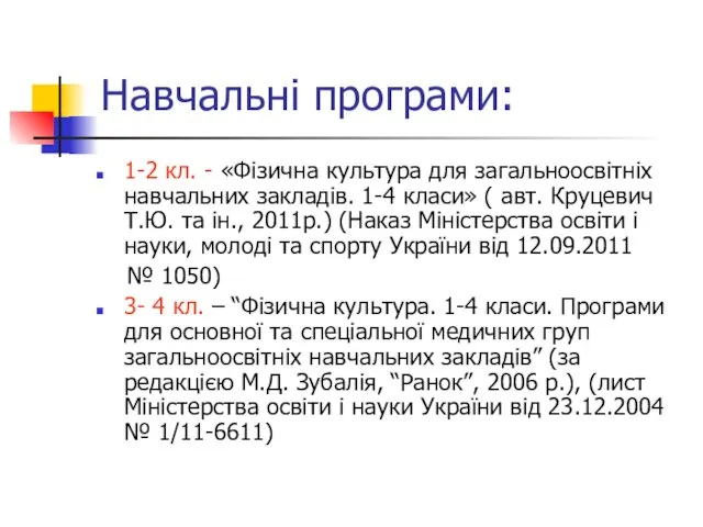 Навчальні програми: 1-2 кл. - «Фізична культура для загальноосвітніх навчальних закладів. 1-4