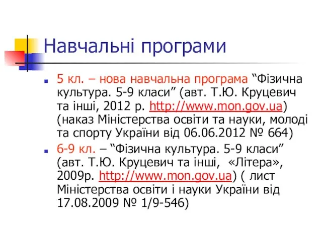 Навчальні програми 5 кл. – нова навчальна програма “Фізична культура. 5-9 класи”