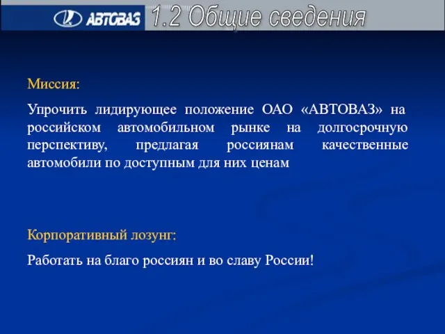 1.2 Общие сведения Миссия: Упрочить лидирующее положение ОАО «АВТОВАЗ» на российском автомобильном