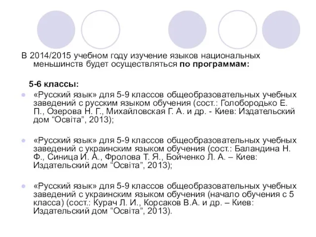 В 2014/2015 учебном году изучение языков национальных меньшинств будет осуществляться по программам: