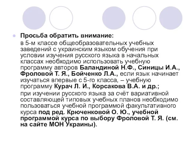 Просьба обратить внимание: в 5-м классе общеобразовательных учебных заведений с украинским языком