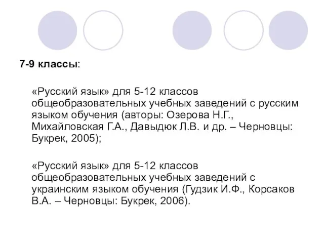 7-9 классы: «Русский язык» для 5-12 классов общеобразовательных учебных заведений с русским