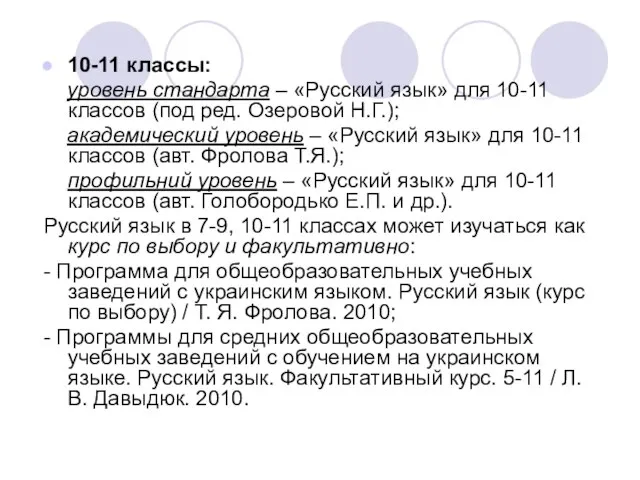 10-11 классы: уровень стандарта – «Русский язык» для 10-11 классов (под ред.