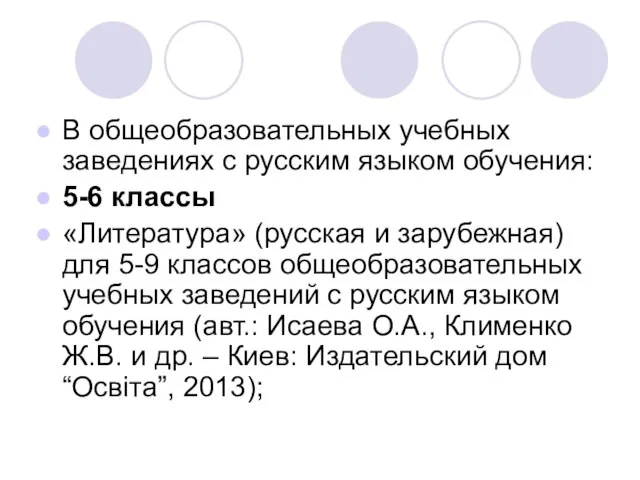 В общеобразовательных учебных заведениях с русским языком обучения: 5-6 классы «Литература» (русская