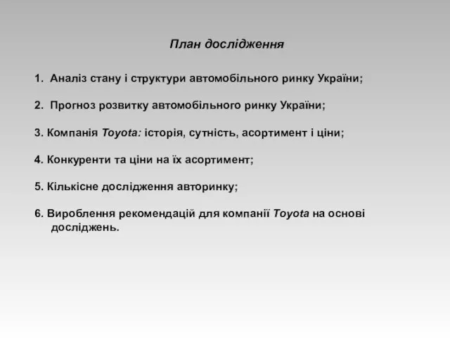 План дослідження 1. Аналіз стану і структури автомобільного ринку України; 2. Прогноз