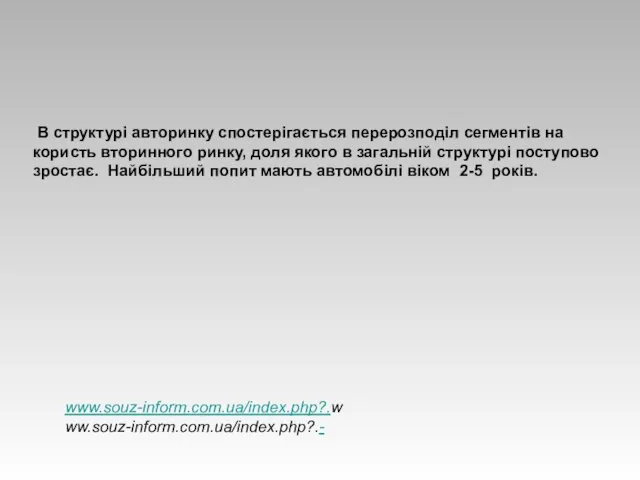 В структурі авторинку спостерігається перерозподіл сегментів на користь вторинного ринку, доля якого