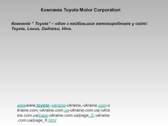 Компанія Toyota Motor Corporation Компанія “ Toyota” – один з найбільших автовиробників