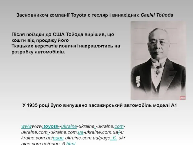 Засновником компанії Toyota є тесляр і винахідник Сакічі Тойода Після поїздки до