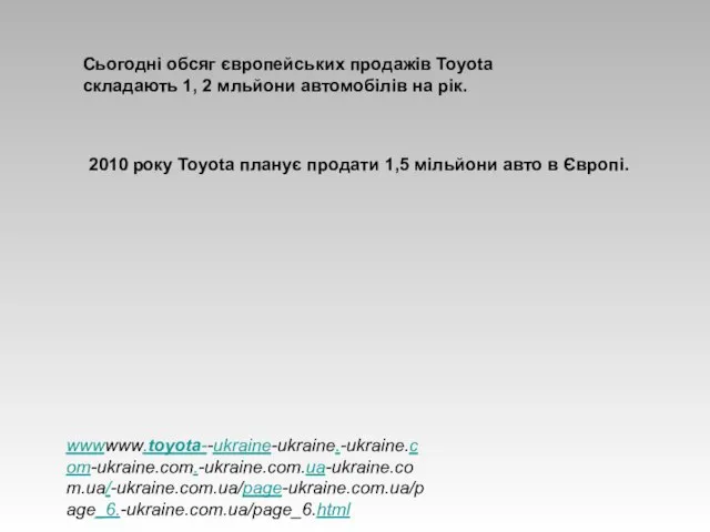 Сьогодні обсяг європейських продажів Toyota складають 1, 2 мльйони автомобілів на рік.