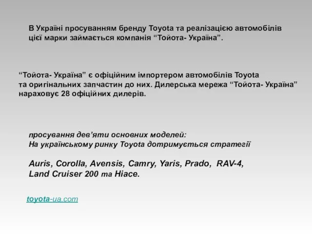 В Україні просуванням бренду Toyota та реалізацією автомобілів цієї марки займається компанія