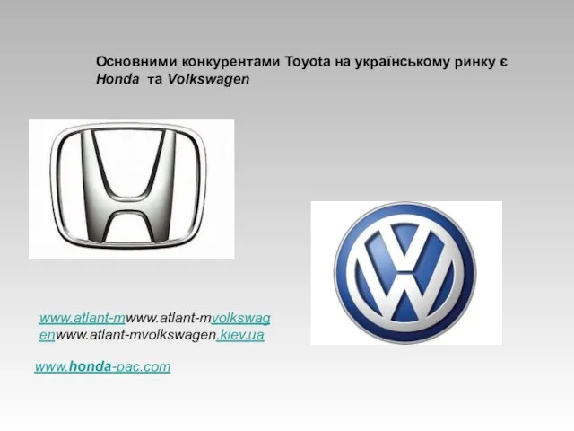 Основними конкурентами Toyota на українському ринку є Honda та Volkswagen www.atlant-mwww.atlant-mvolkswagenwww.atlant-mvolkswagen.kiev.ua www.honda-pac.com