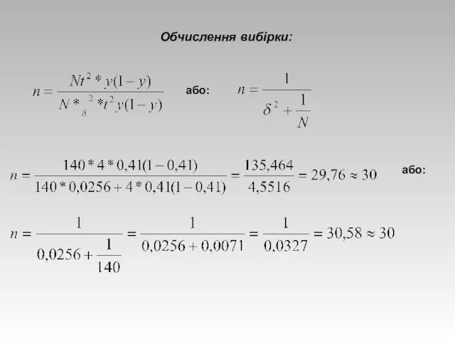 Обчислення вибірки: або: або: