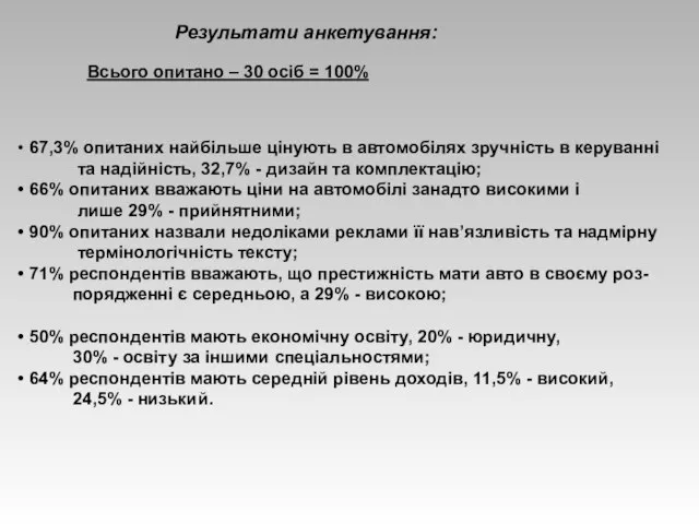 Результати анкетування: 67,3% опитаних найбільше цінують в автомобілях зручність в керуванні та