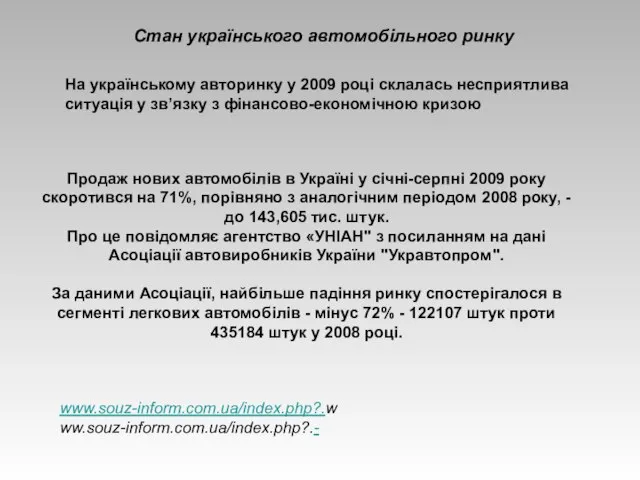 Стан українського автомобільного ринку На українському авторинку у 2009 році склалась несприятлива