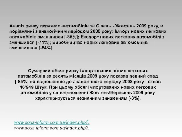 Аналіз ринку легкових автомобілів за Січень - Жовтень 2009 року, в порівнянні