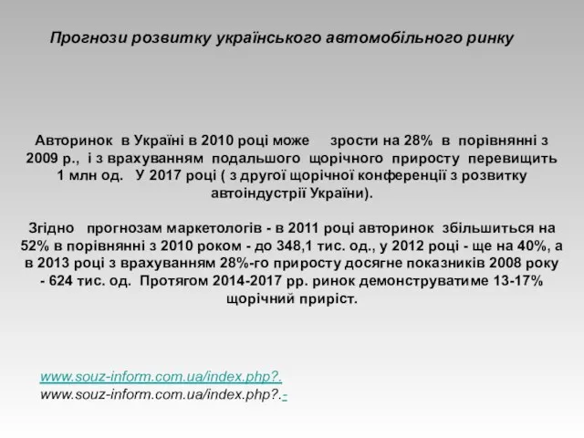 Прогнози розвитку українського автомобільного ринку Авторинок в Україні в 2010 році може