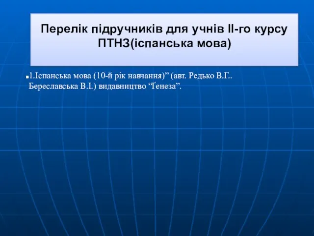 Перелік підручників для учнів ІІ-го курсу ПТНЗ(іспанська мова) 1.Іспанська мова (10-й рік