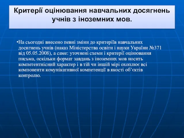 Критерії оцінювання навчальних досягнень учнів з іноземних мов. На сьогодні внесено певні