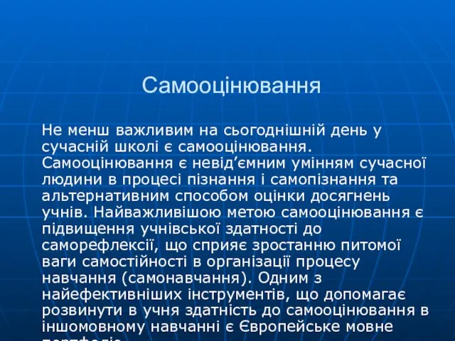 Самооцінювання Не менш важливим на сьогоднішній день у сучасній школі є самооцінювання.