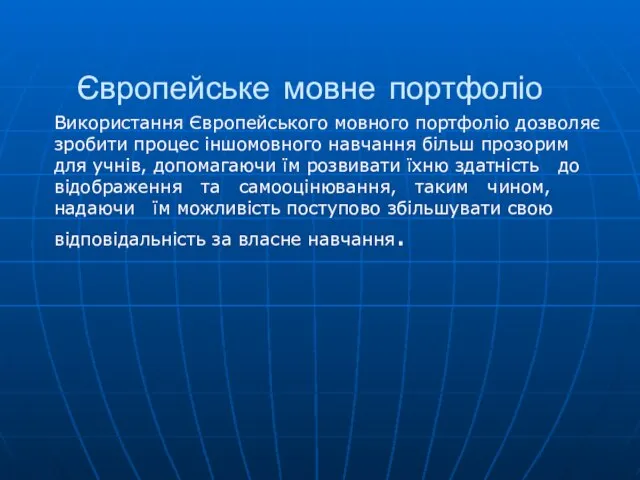 Європейське мовне портфоліо Використання Європейського мовного портфоліо дозволяє зробити процес іншомовного навчання