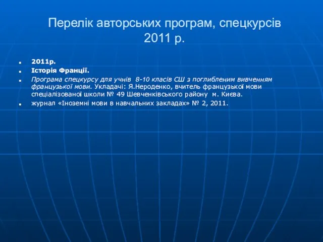 Перелік авторських програм, спецкурсів 2011 р. 2011р. Історія Франції. Програма спецкурсу для