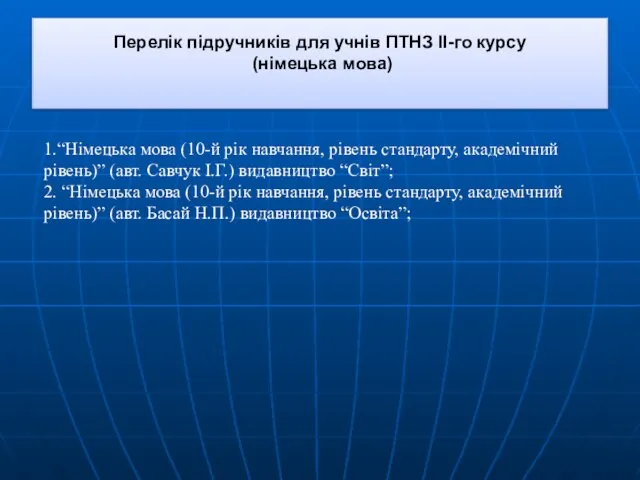 Перелік підручників для учнів ПТНЗ ІІ-го курсу (німецька мова) 1.“Німецька мова (10-й