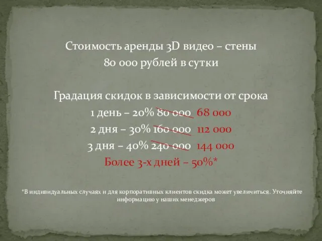 Стоимость аренды 3D видео – стены 80 000 рублей в сутки Градация