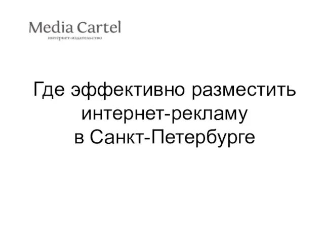 Где эффективно разместить интернет-рекламу в Санкт-Петербурге