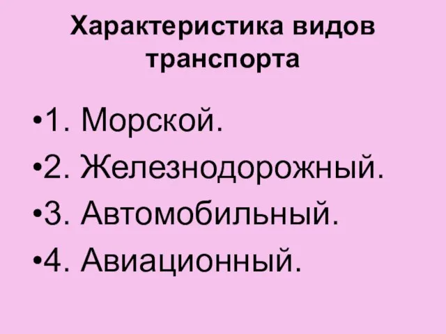 Характеристика видов транспорта 1. Морской. 2. Железнодорожный. 3. Автомобильный. 4. Авиационный.