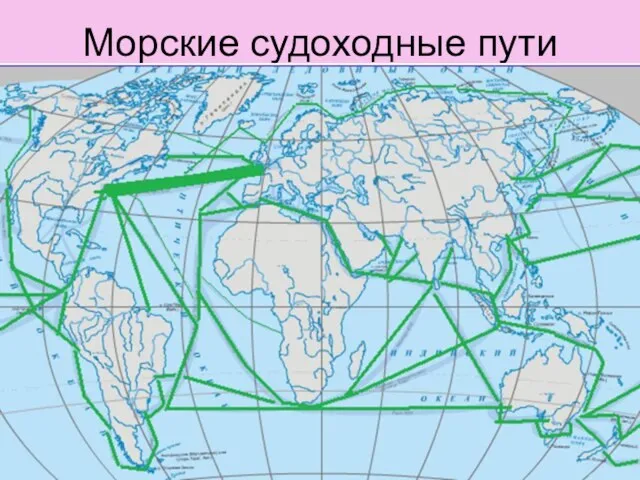 Морские судоходные пути