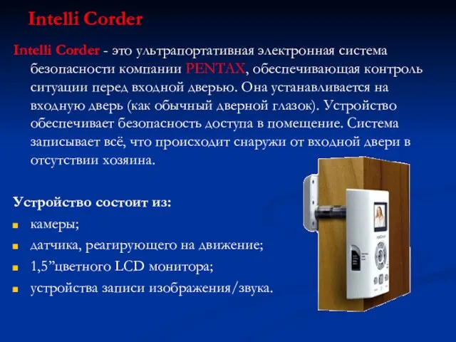 Intelli Corder Intelli Corder - это ультрапортативная электронная система безопасности компании PENTAX,