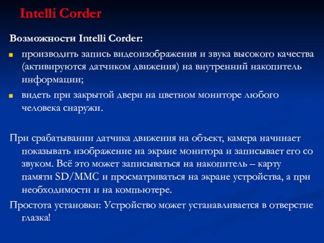 Intelli Corder Возможности Intelli Corder: производить запись видеоизображения и звука высокого качества