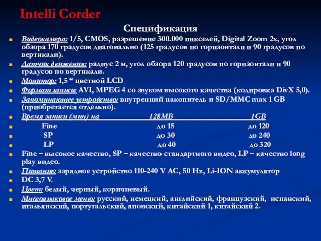 Intelli Corder Спецификация Видеокамера: 1/5, CMOS, разрешение 300.000 пикселей, Digital Zoom 2x,