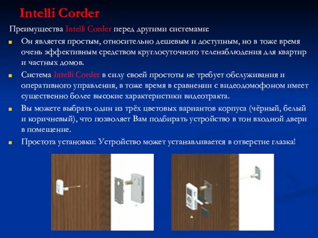 Intelli Corder Преимущества Intelli Corder перед другими системами: Он является простым, относительно