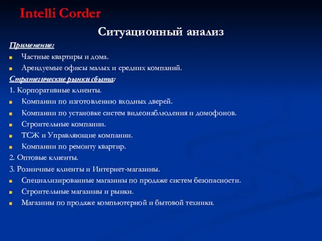 Intelli Corder Ситуационный анализ Применение: Частные квартиры и дома. Арендуемые офисы малых