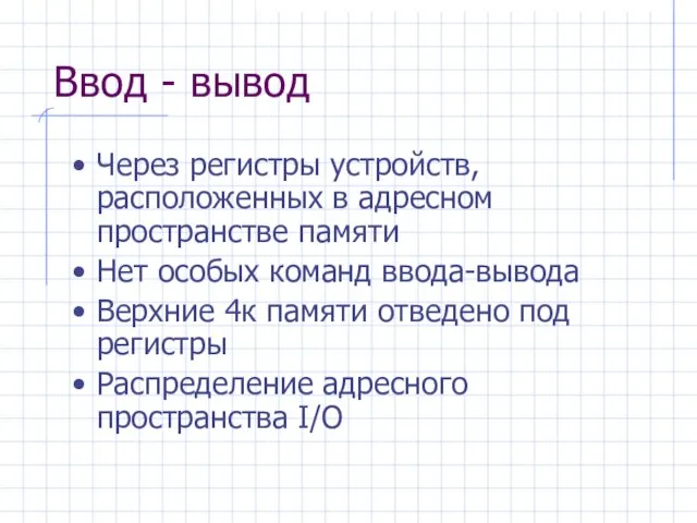 Ввод - вывод Через регистры устройств, расположенных в адресном пространстве памяти Нет